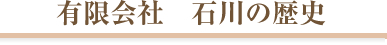 有限会社石川の歴史