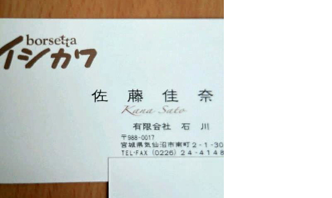 佐藤佳奈店長　名刺